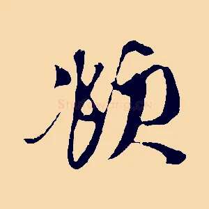頫