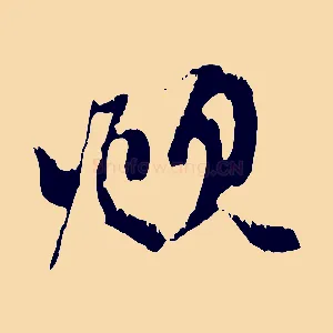 頫