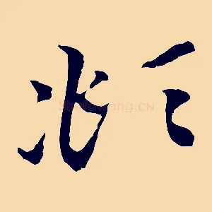 頫