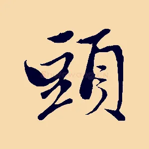 頭