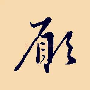 願