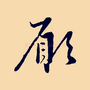 願