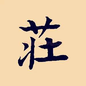 莊