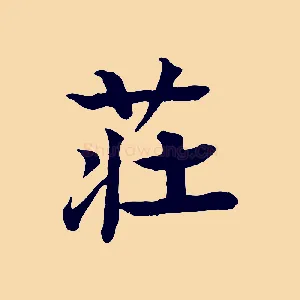 莊