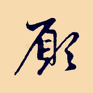 願
