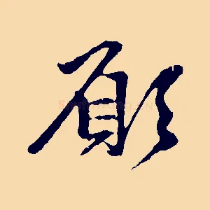 願