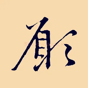 願