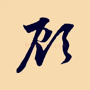 顧