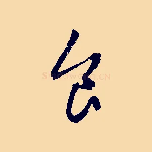 食