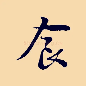 食