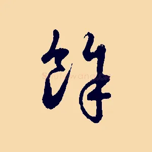 餘
