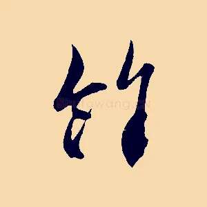 餘
