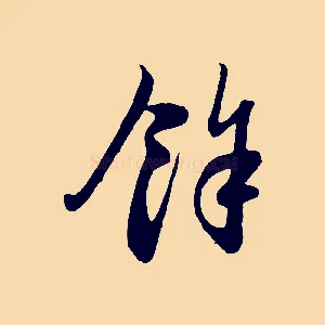 餘