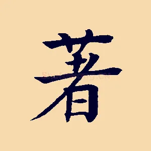 著