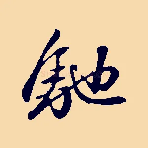 馳