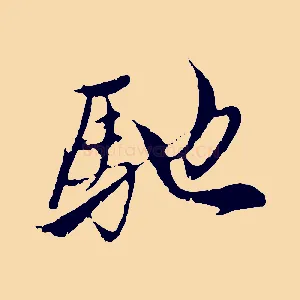 馳