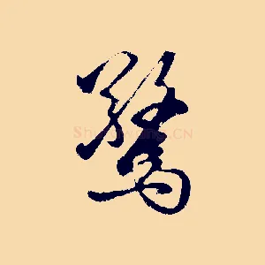驚