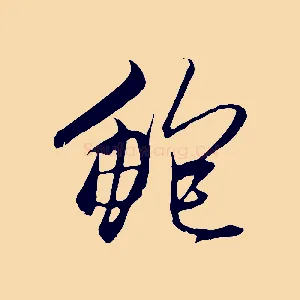 鮑