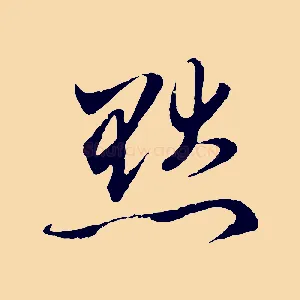 默