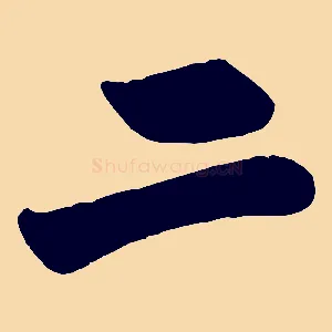 二