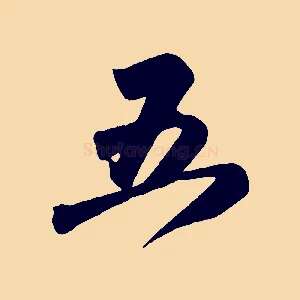 五