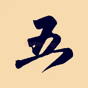 五