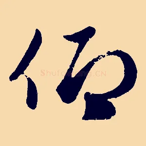 仰