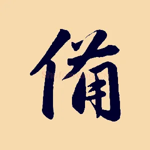 備