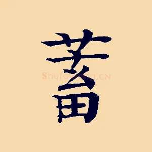 蓄