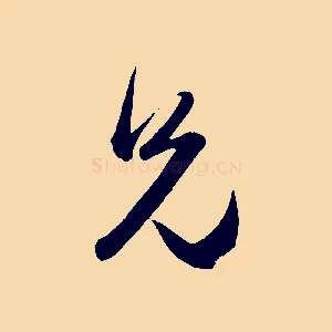 兄