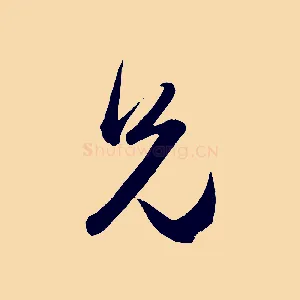 兄