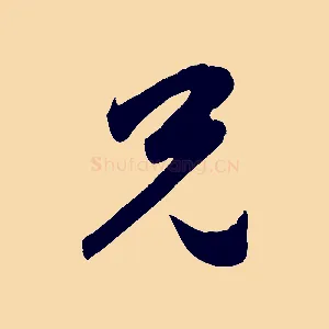 兄