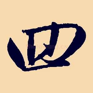 回