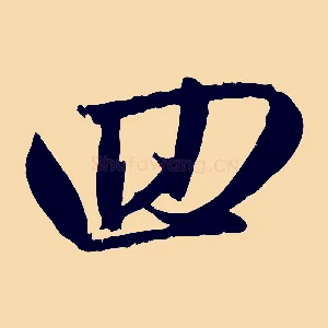 回