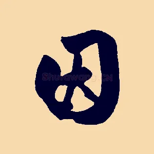 因