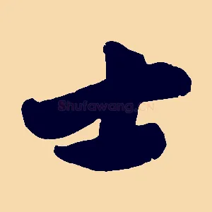 士