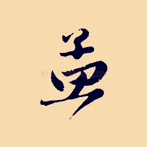 孟