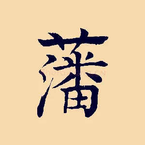 藩