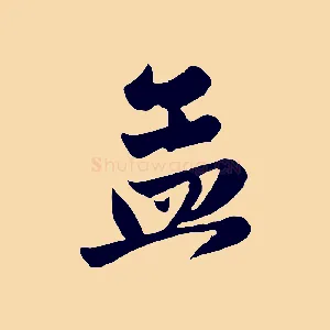 孟