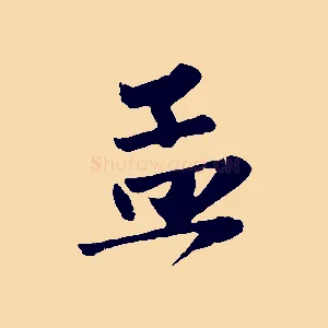 孟