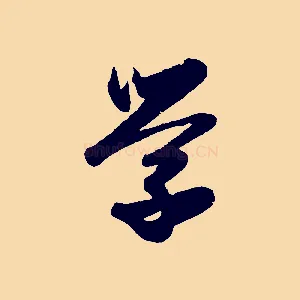 學