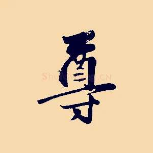 尊