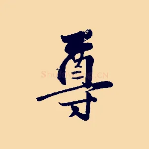尊
