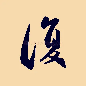 復