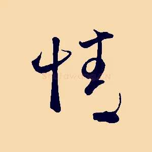 情
