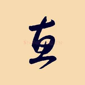 惠