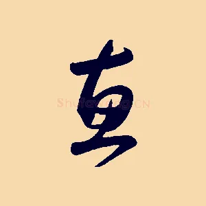 惠