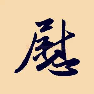 慰