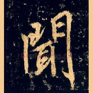 闻
