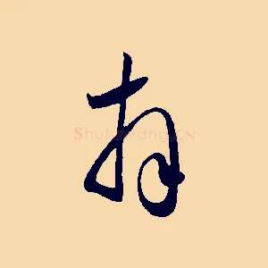 拜